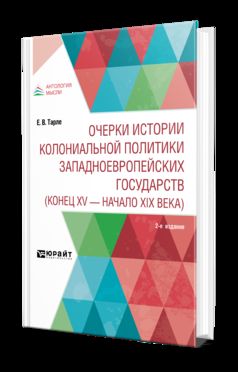 ОЧЕРКИ ИСТОРИИ КОЛОНИАЛЬНОЙ ПОЛИТИКИ ЗАПАДНОЕВРОПЕЙСКИХ ГОСУДАРСТВ (КОНЕЦ XV - НАЧАЛО XIX ВЕКА) 2-e изд.