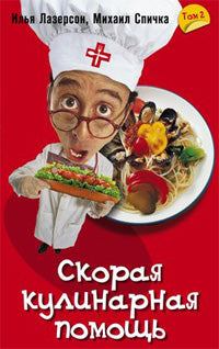 Скорая кулинарная помощь