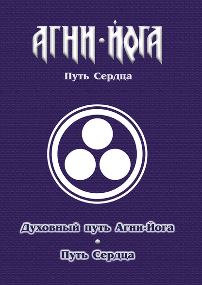 Духовный путь Агни-Йога. Путь сердца. Практика Агни-Йоги