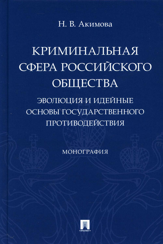 L'affaire du crime russe : évolution et conception des affaires du gouvernement противодействия.Монография.-М.:Проспект,2021.