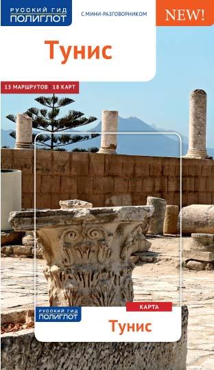 Тунис.Путеводитель с мини-разговорником (карта в кармашке)