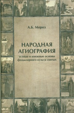 Народная агиография : устные и книжные основы фольклорного культа святых. А. Мороз.
