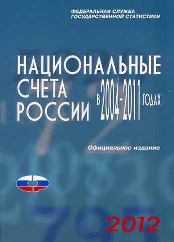 Национальные счета России в 2004-2011гг., 2012.