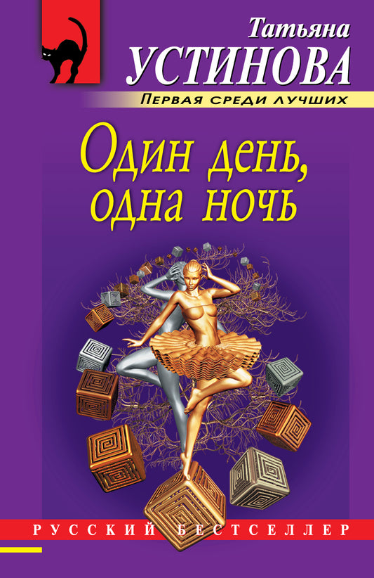 Один день, одна ночь