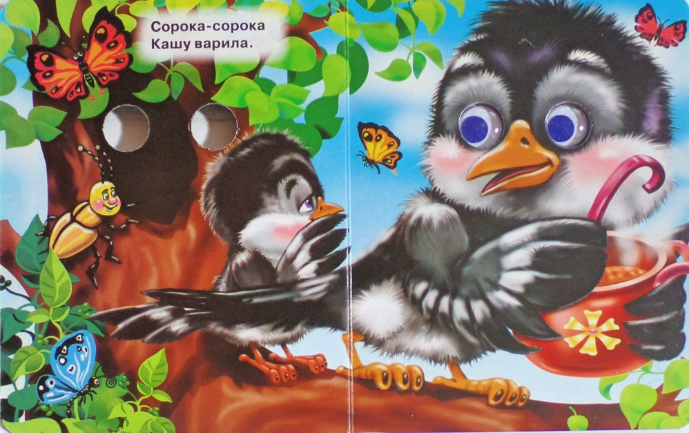 ГЛАЗКИ-МИНИ. СОРОКА-СОРОКА