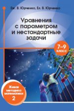 Юрченко. Réglez les paramètres et les paramètres requis. 7 – 9 classe. Voici la méthode mathématique - 2.