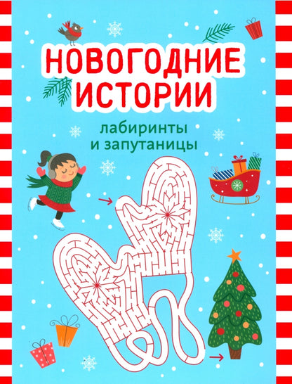 Новогодние истории: лабиринты и запутаницы