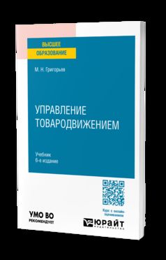 УПРАВЛЕНИЕ ТОВАРОДВИЖЕНИЕМ 6-е изд., пер. je suis d'accord. Учебник для вузов