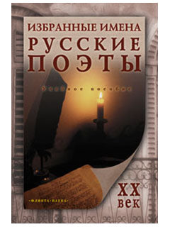 Избранные имена. Русские поэты ХХ века: учеб. пособие / Малыгина Н.М.