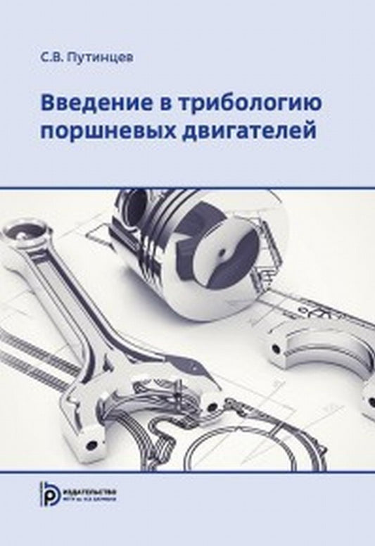 Введение в трибологию поршневых двигателей