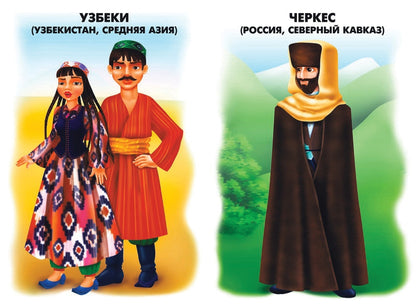 Игра Народы России Д-279 (Весна-дизайн)
