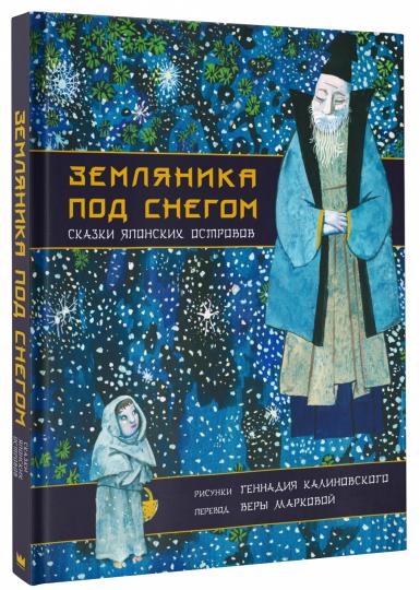 Je vais devoir le faire. Сказки японских островов с иллюстрациями Геннадия Калиновского