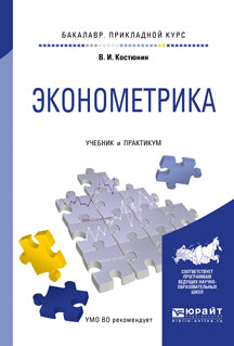 Эконометрика. Учебник и практикум для прикладного бакалавриата