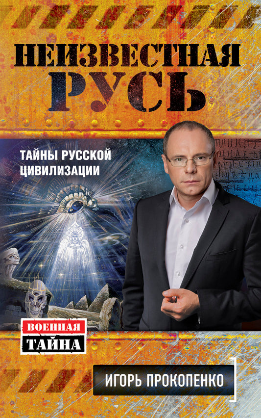 Неизвестная Русь. Тайны русской цивилизации