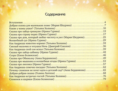 ЮРЧЕНКО  Сказки от капризов.