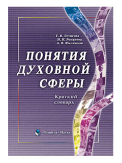 Понятия духовной сферы: Краткий словарь