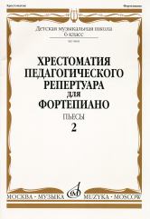 Хрестоматия педагогического репертуара для фортепиано: 6 класс ДМШ: Пьесы. Вып. 2
