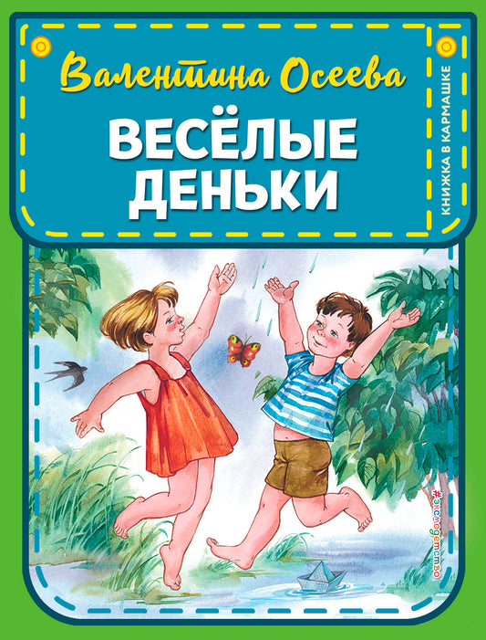 Веселые деньки (ил. Е. Карпович)