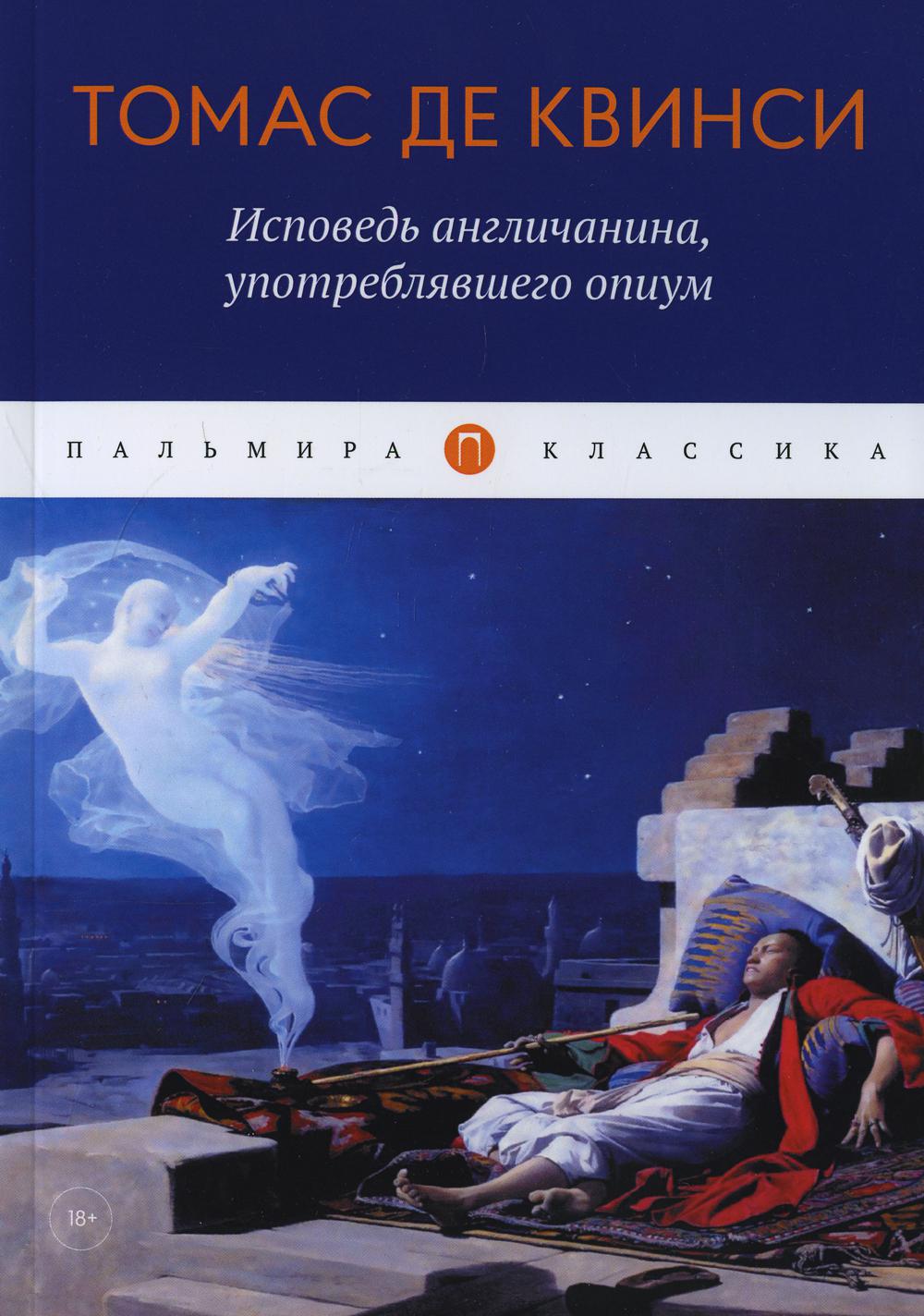 РипА.Классик.Исповедь англичанина,употребляв.опиум