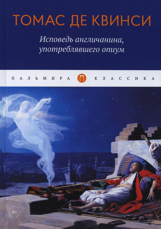 РипА.Классик.Исповедь англичанина,употребляв.опиум