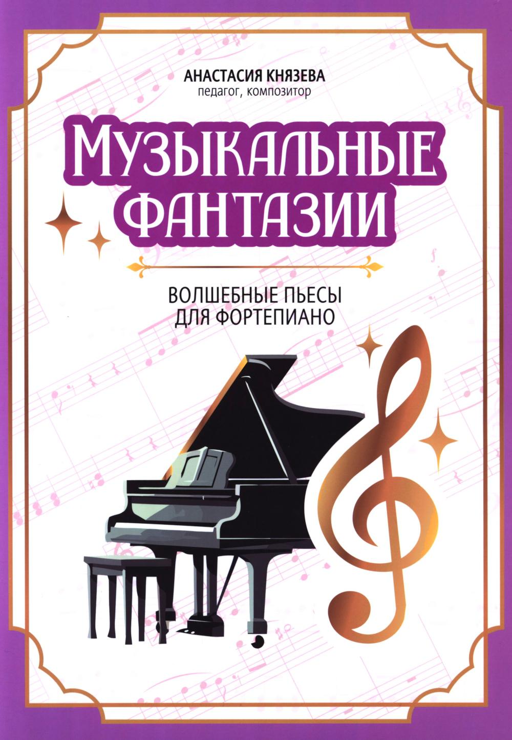 Музыкальные фантазии: волшебные пьесы для фортепиано