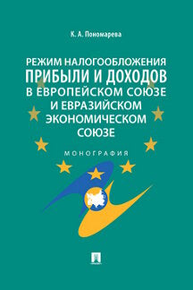 Режим налогообложения прибыли и доходов в Европейском союзе и Евразийском экономическом союзе.Монография.-М.:Проспект,2021. /=234598/