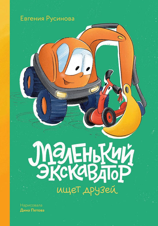 Маленький экскаватор ищет друзей