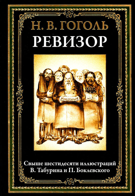 Ревизор БМЛ