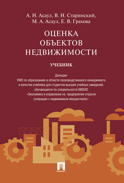 Оценка объектов недвижимости.Уч.-М.:Проспект,2024. Доп. УМО /=245883/