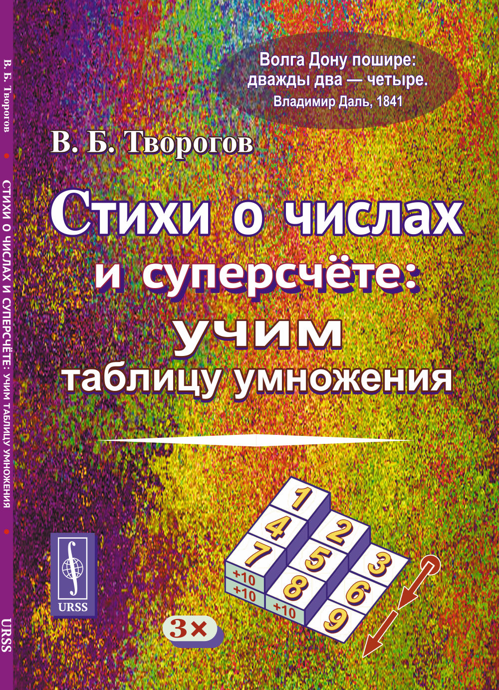 Стихи о числах и суперсчёте: Учим таблицу умножения