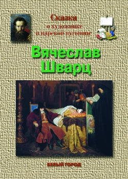 Вячеслав Шварц . Сказка о художнике и царской пуговице