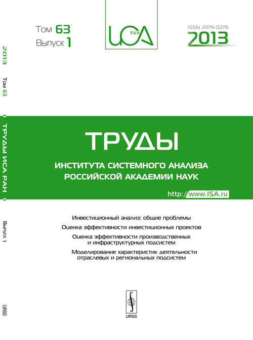 Труды ИСА РАН: Инвестиционный анализ: общие проблемы. Оценка эффективности инвестиционных проектов. Оценка эффективности производственных и инфраструктурных подсистем. Моделирование характеристик деятельности отраслевых и региональных подсистем