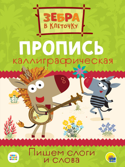 ЗЕБРА В КЛЕТОЧКУ. Description calligraphique. ПИШЕМ СЛОГИ И СЛОВА