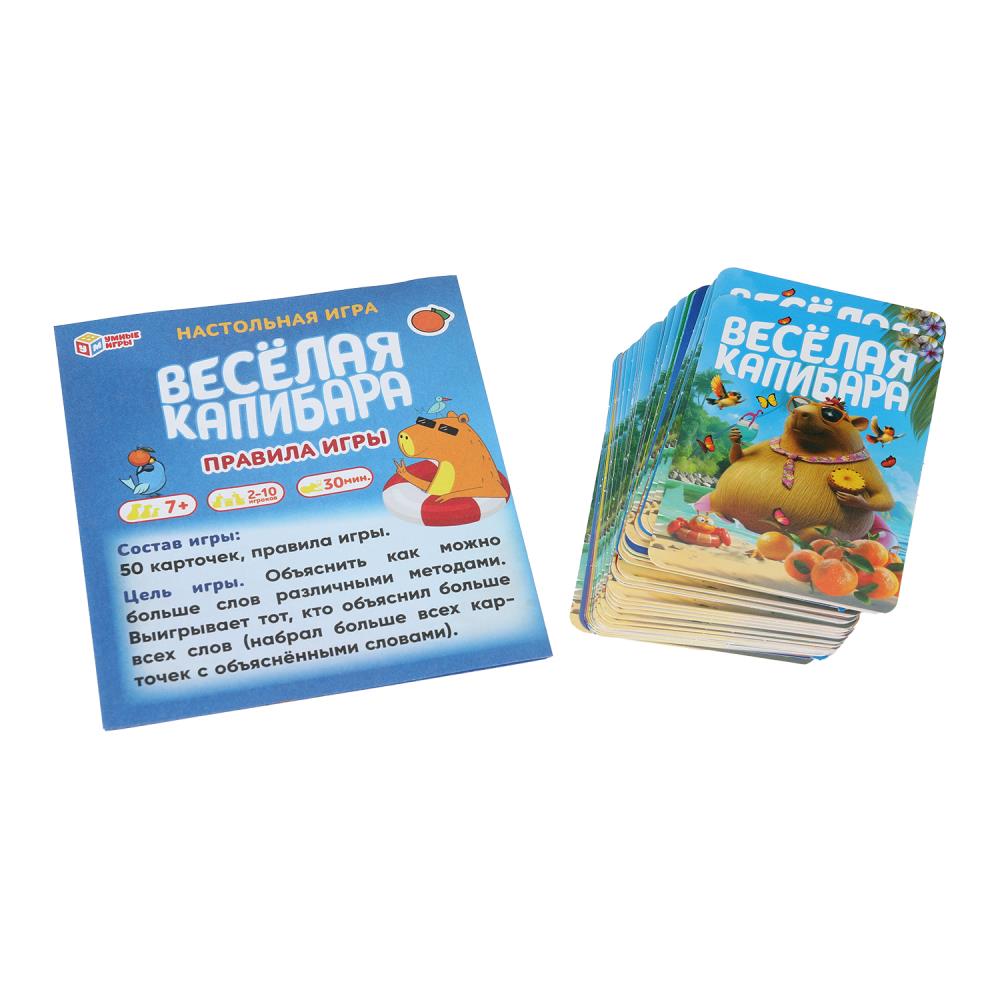 Веселая капибара. 50 карточек. Карточная игра в коробке. 170х125х40 мм. Умные игры в кор.50шт