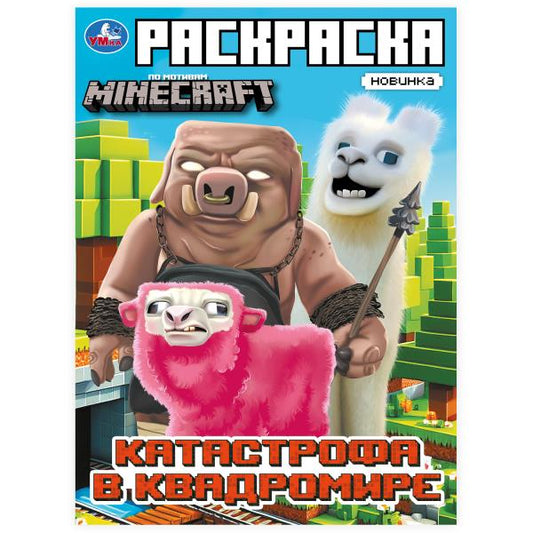 Catastrophe en plein cœur. По мотивам Майнкрафт. Раскраска. 214х290мм. Скрепка. 16ст. Умка в кор.50шт