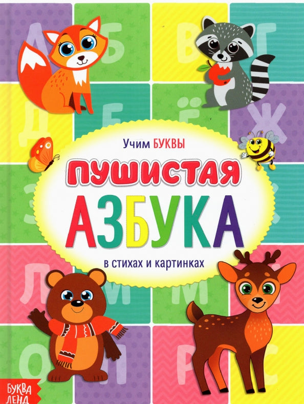 Книга для малышей «Пушистая азбука», 48 стр.