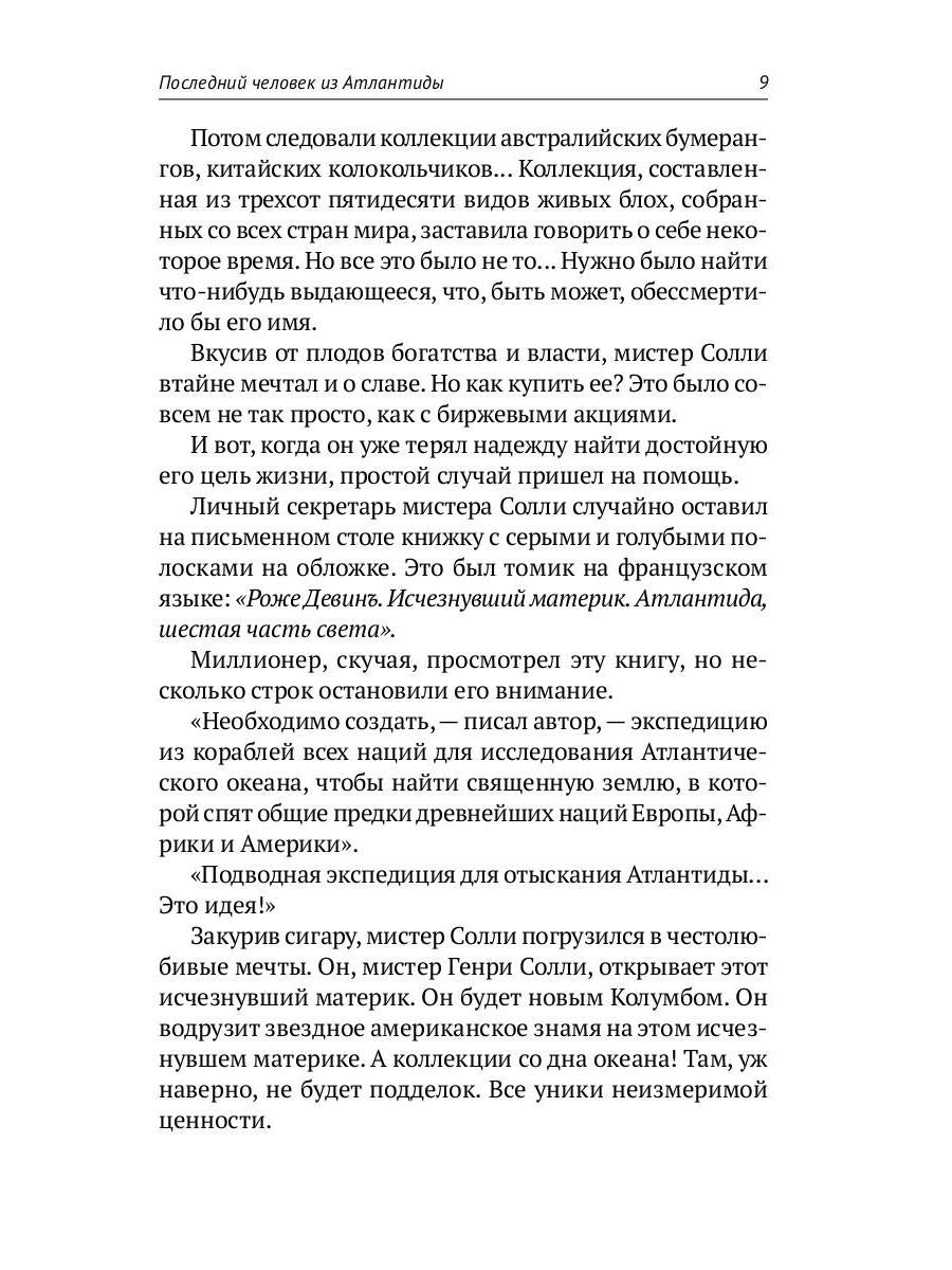 Собрание сочинений. В 8 т. Т. 2: Последний человек из Атлантиды. Продавец воздуха. Когда погаснет свет