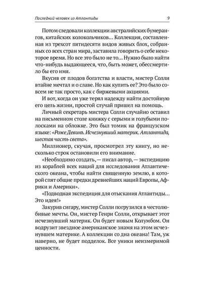Собрание сочинений. В 8 т. Т. 2: Последний человек из Атлантиды. Продавец воздуха. Когда погаснет свет