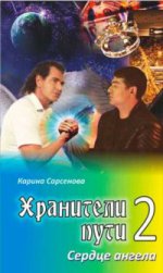 Хранители пути 2 Сердце Ангела.Роман