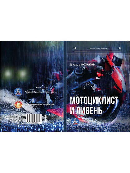 Мотоциклист и ливень
