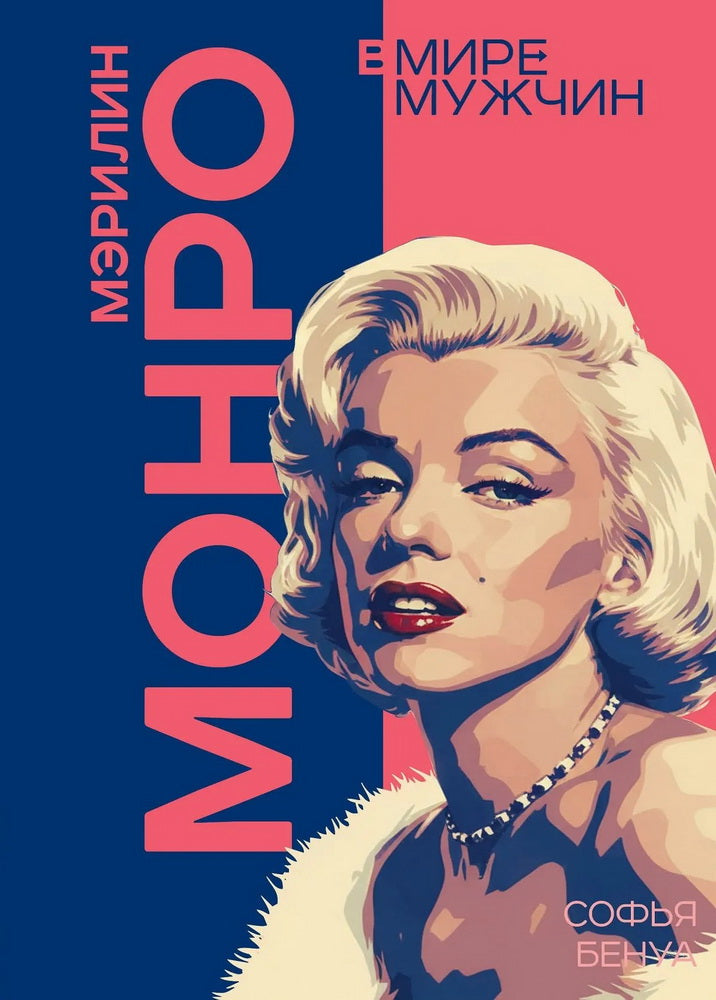 Мэрилин Монро. Жизнь в мире мужчин