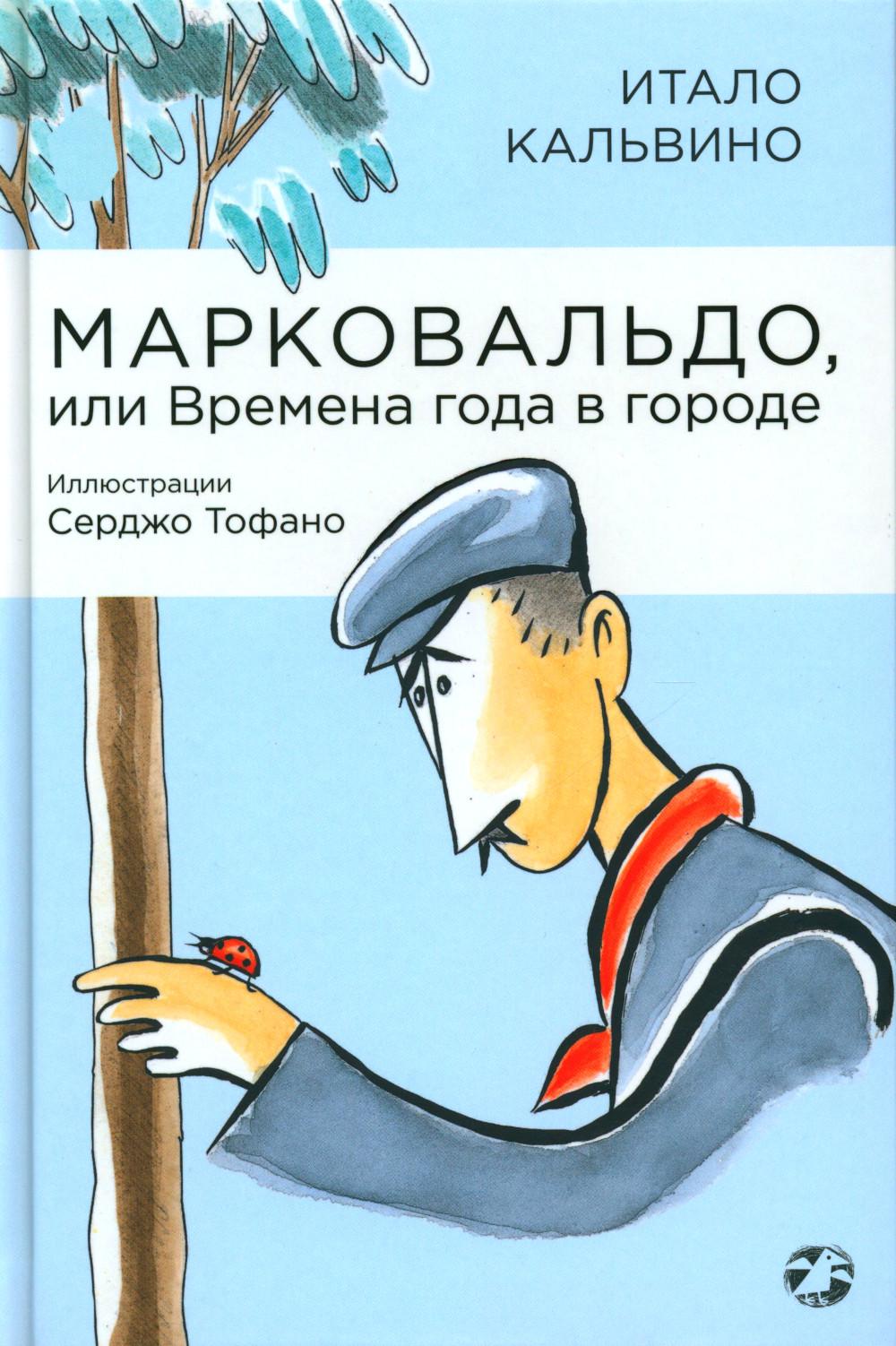 Marcovaldo, ou Bremena года в городе