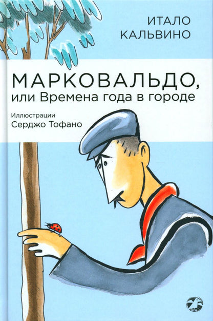 Marcovaldo, ou Bremena года в городе