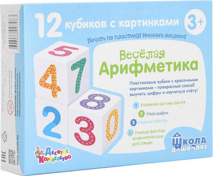 Кубики "Школа дошколят. Весёлая арифметика" 12 шт (sans обклейки) art.00708