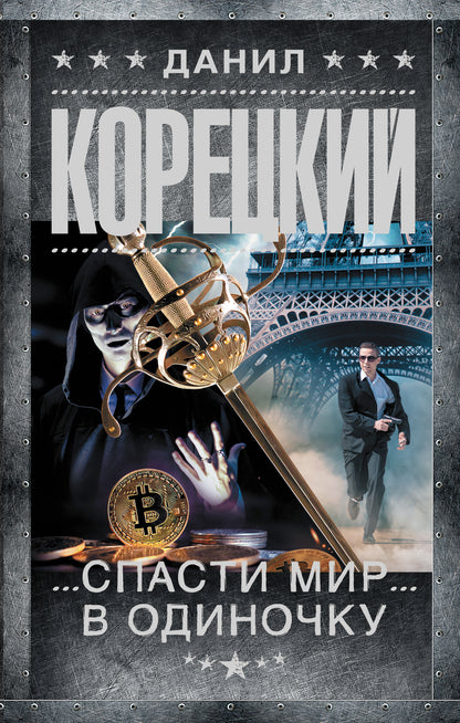 Spasmir в одиночку