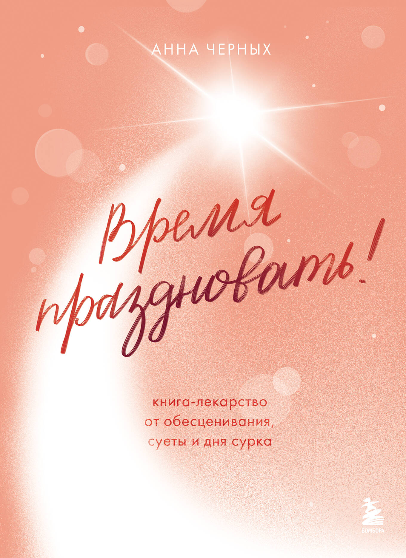 Je vais le faire ! Книга-лекарство от обесценивания, суеты и "дня сурка"