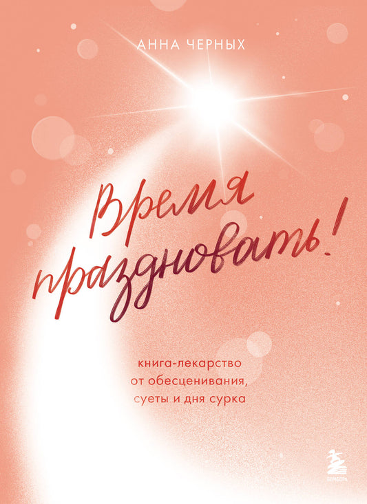 Je vais le faire ! Книга-лекарство от обесценивания, суеты и "дня сурка"