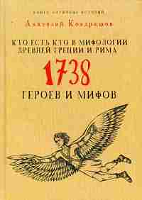 Кто есть кто в мифологии Древней Греции и Рима. 1738 героев и мифов.