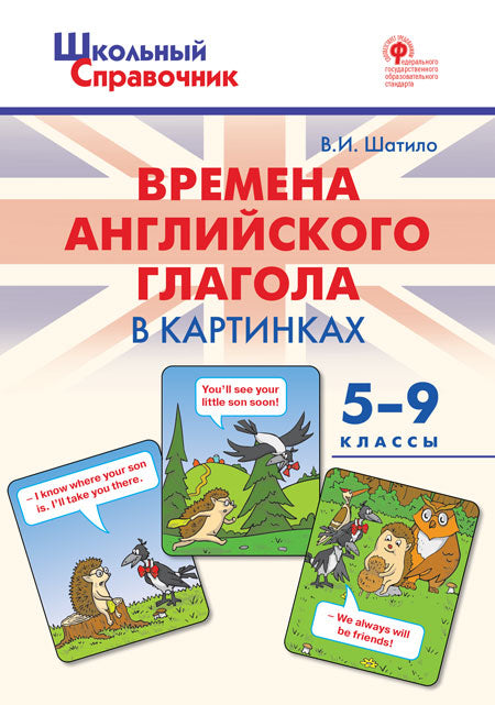 ШСп Времена английского глагола в картинках. 5-9 кл. (ФГОС) /Шатило.