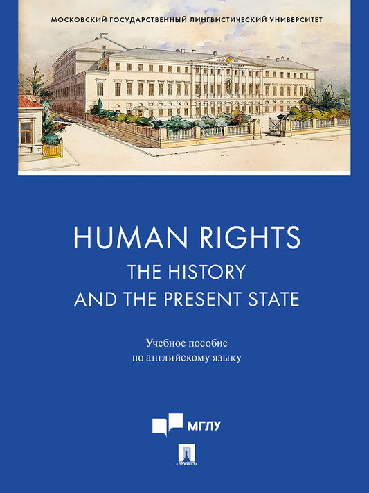 Droits de l'homme: l'histoire et l'état actuel. Eh bien. пос. по английскому языку.-М.:Блок-Принт,2024.